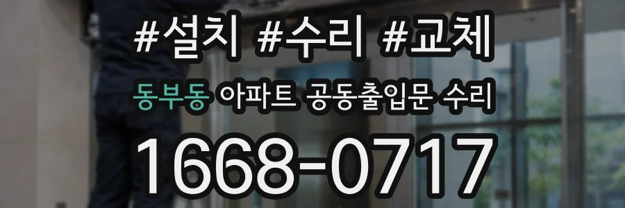 동부동 아파트 공동출입문 수리