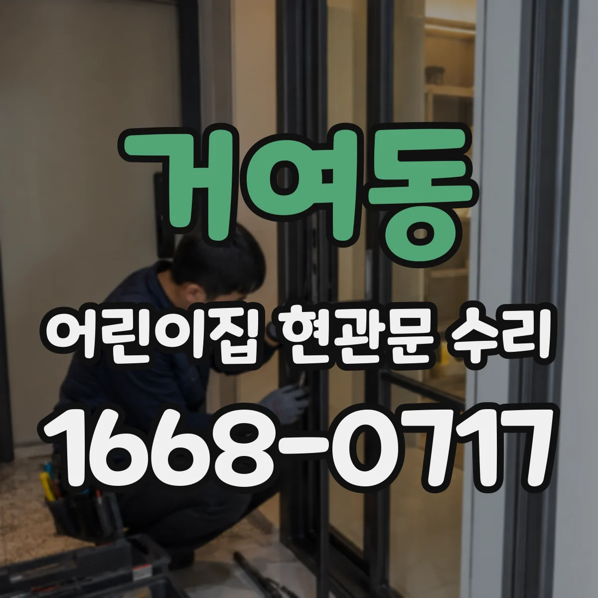 거여동 어린이집 현관문 수리