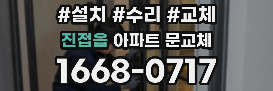진접읍 아파트 문교체