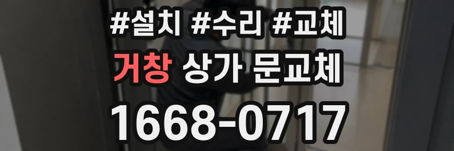거창 상가 문교체
