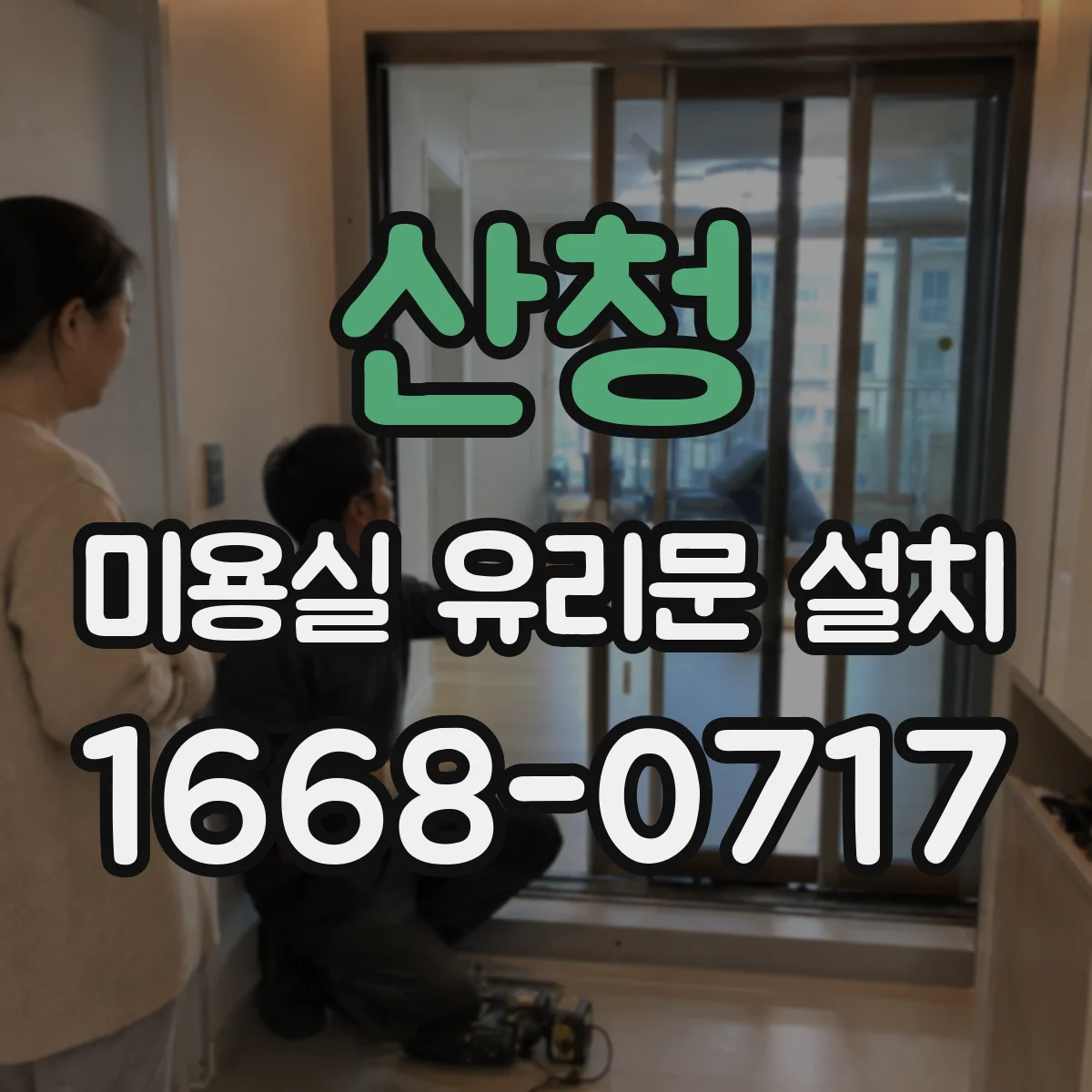 산청 미용실 유리문 설치 목재 프레임 관리와 주의점