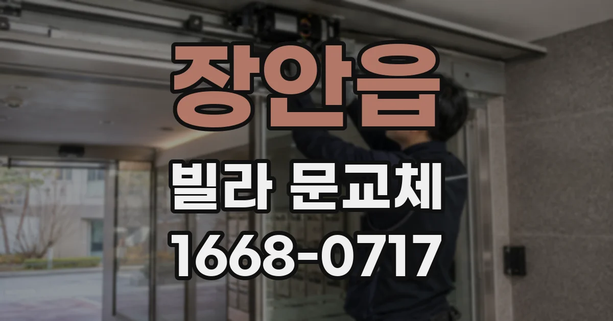 장안읍 빌라 문교체
