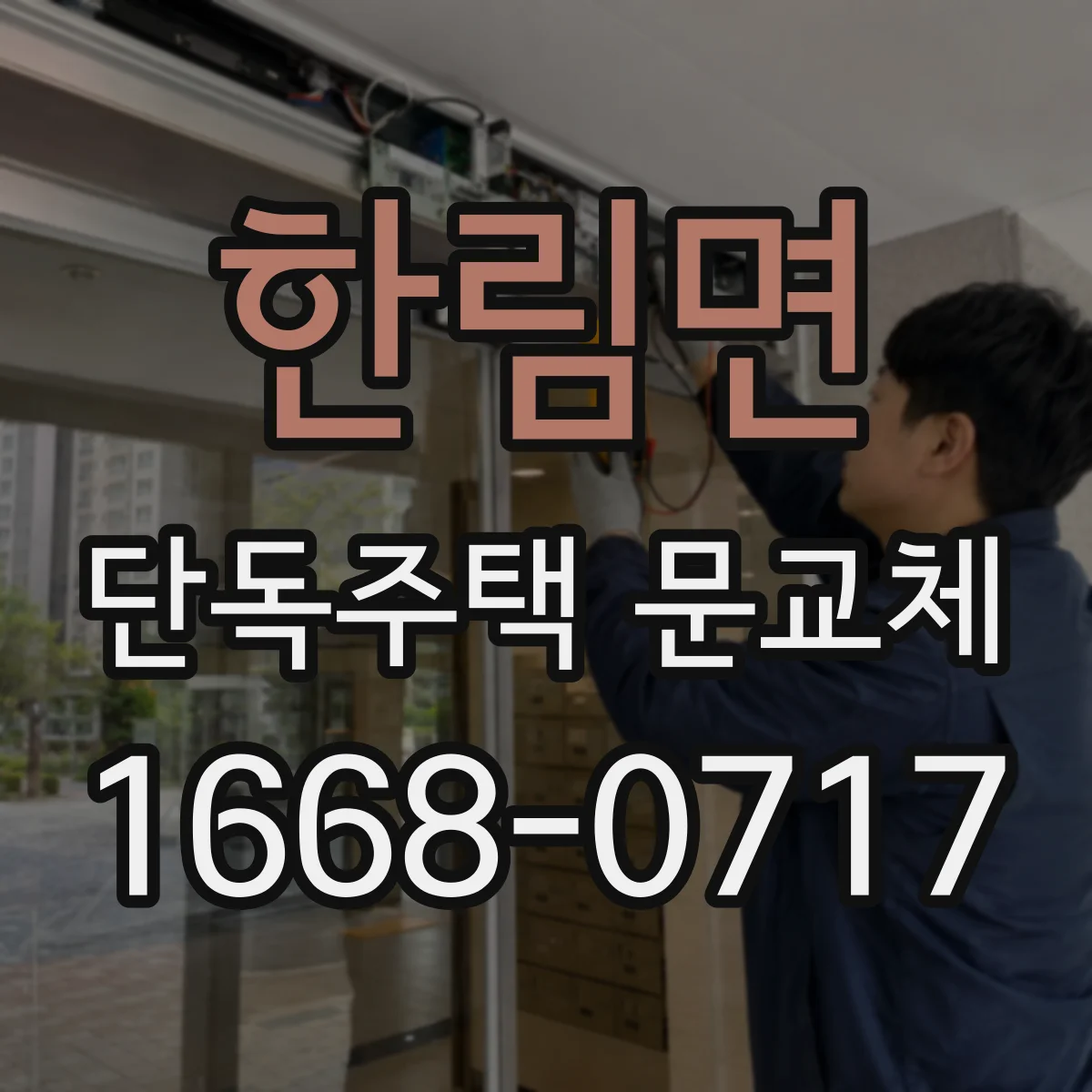 한림면 단독주택 문교체