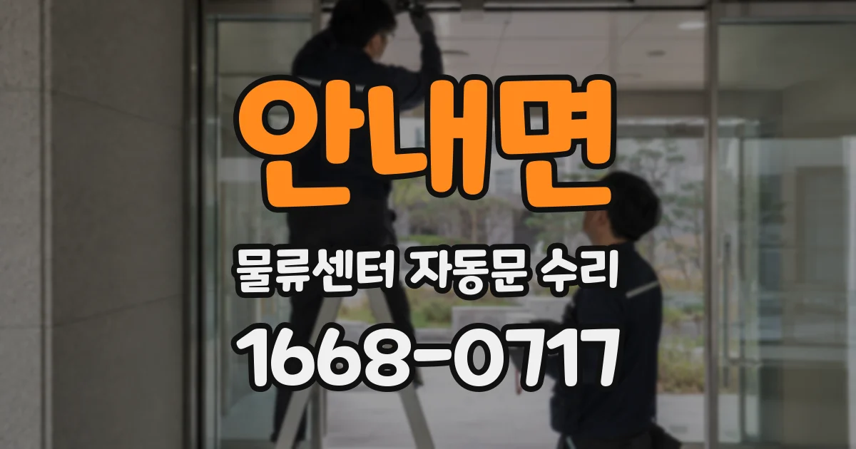 안내면 물류센터 자동문 수리