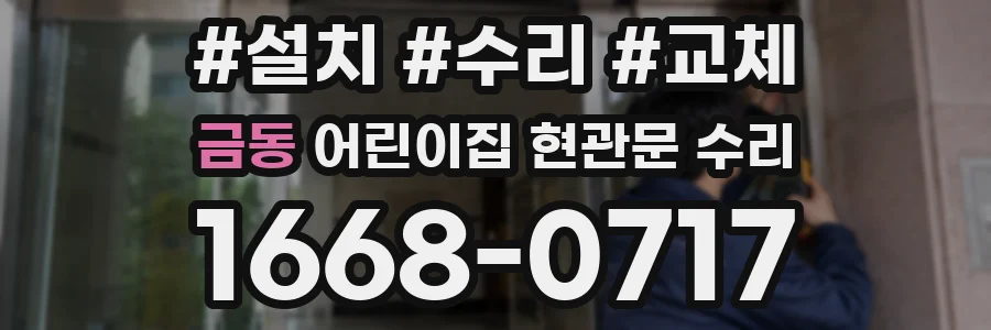 금동 어린이집 현관문 수리