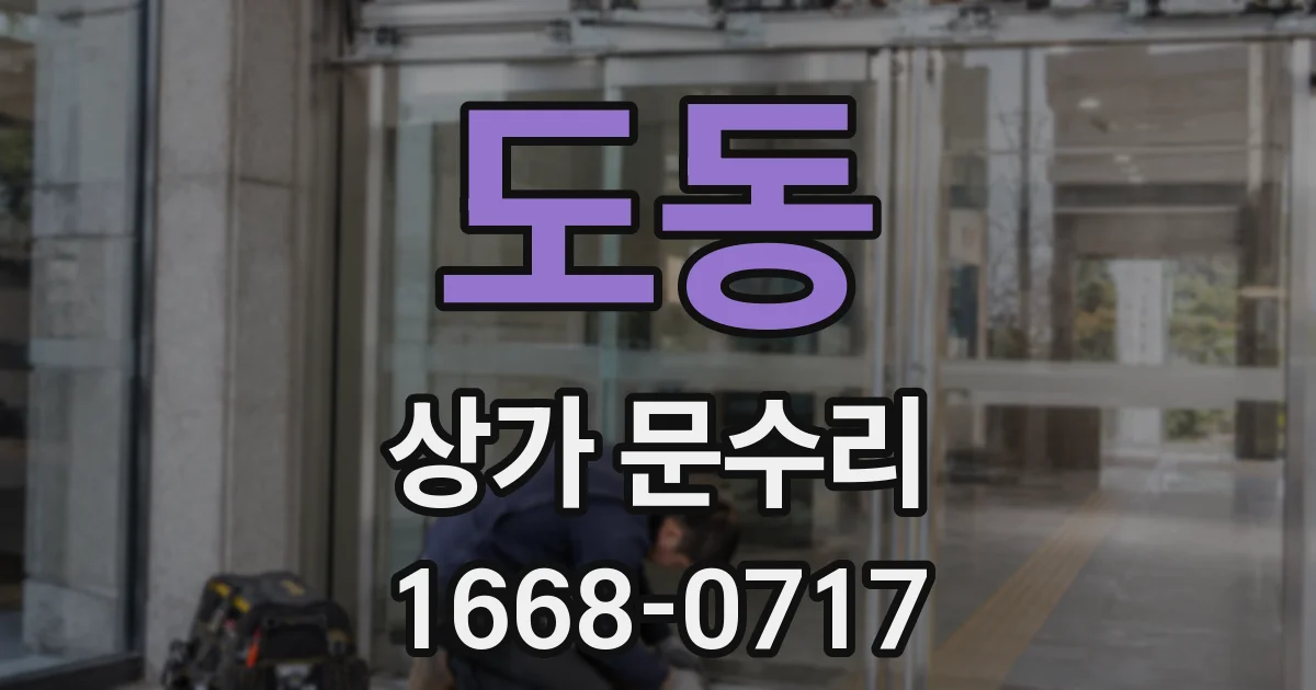 도동 상가 문수리