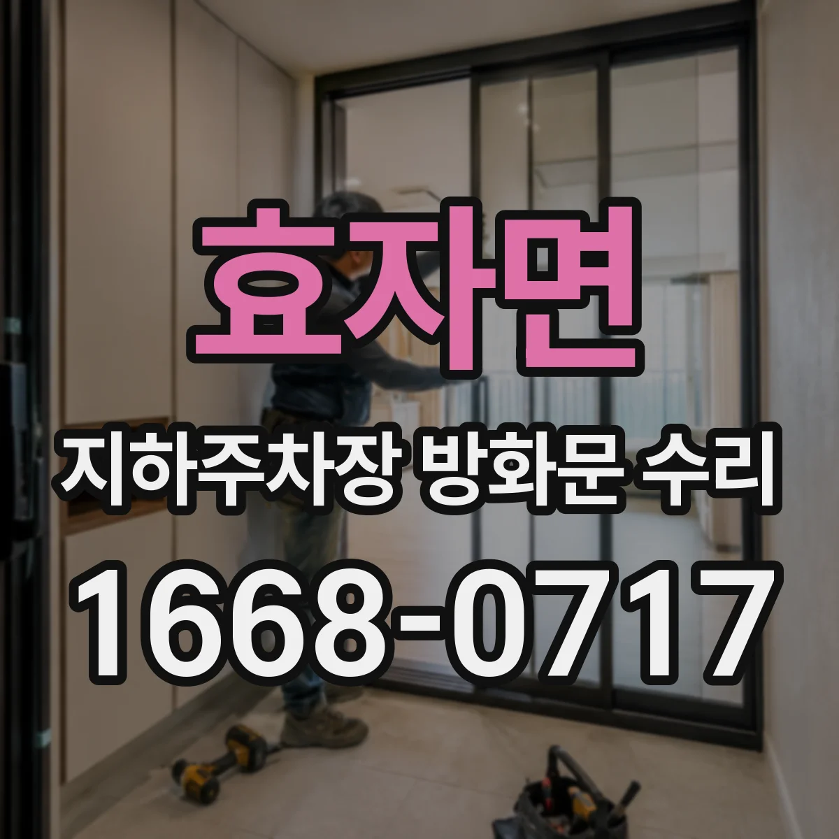 효자면 지하주차장 방화문 수리