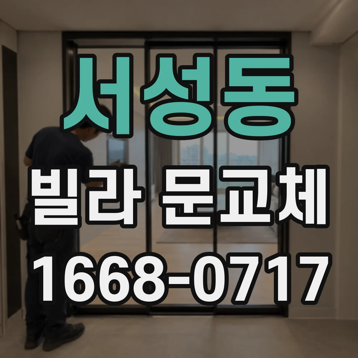 서성동 빌라 문교체