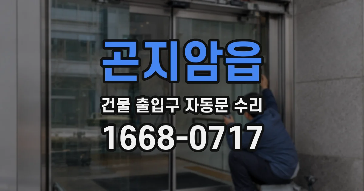곤지암읍 건물 출입구 자동문 수리
