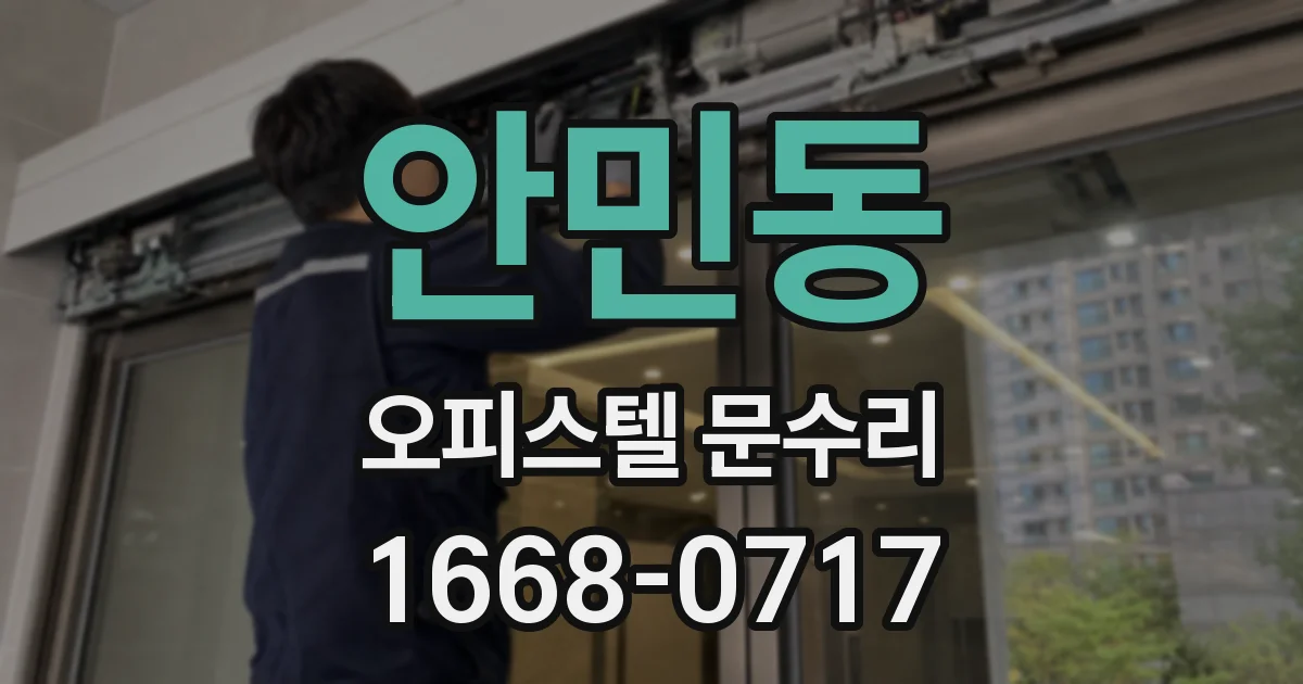 안민동 오피스텔 문수리