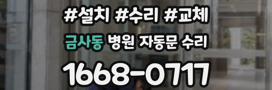 금사동 병원 자동문 수리