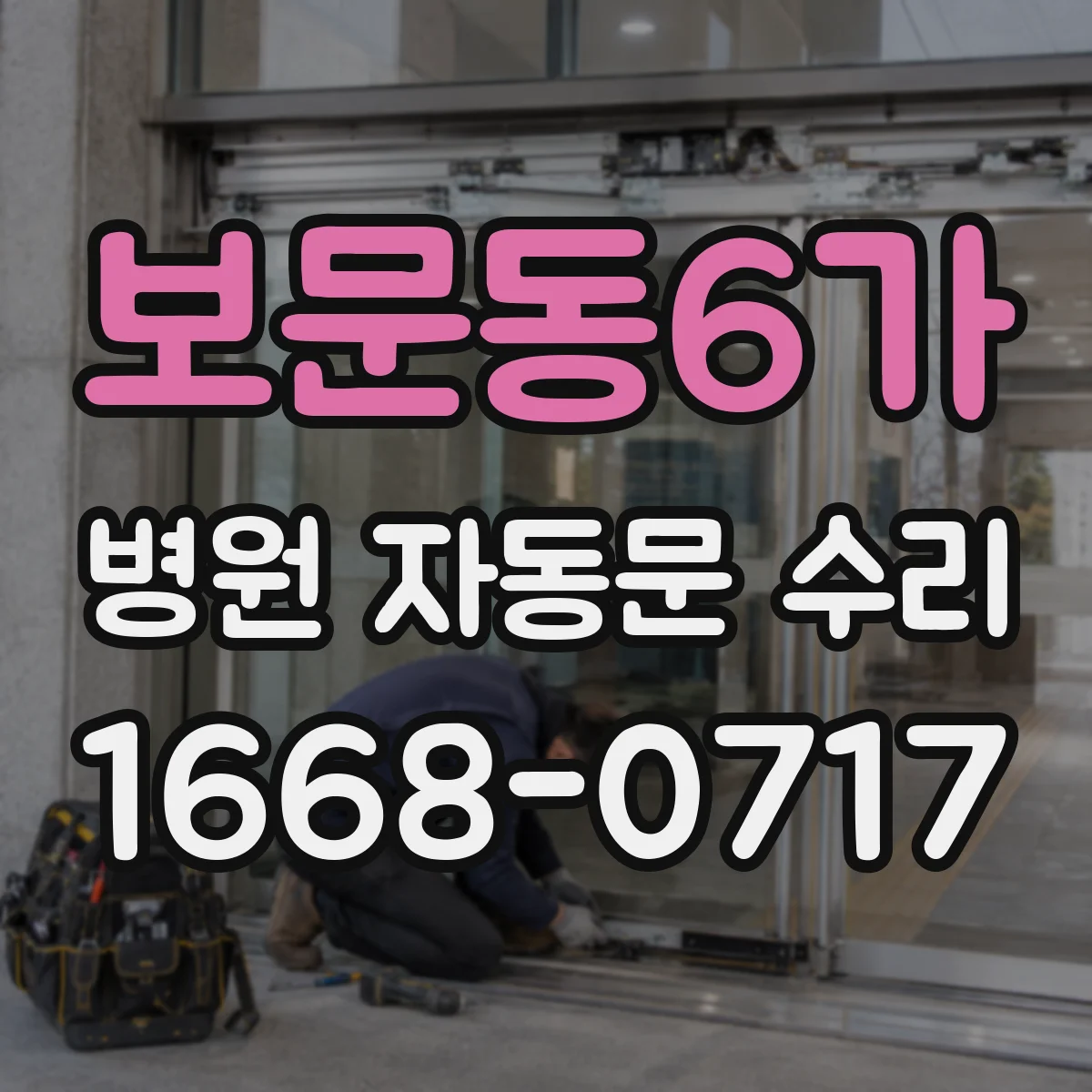 보문동6가 병원 자동문 수리