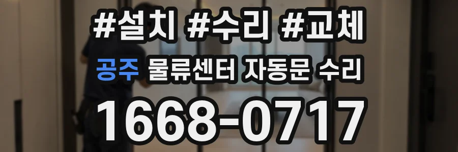 공주 물류센터 자동문 수리