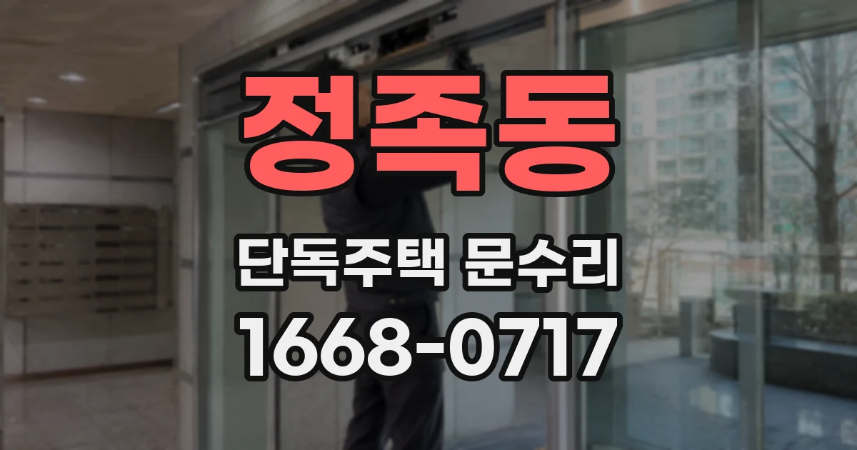 정족동 단독주택 문수리