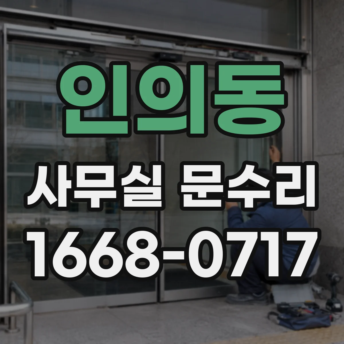 인의동 사무실 문수리