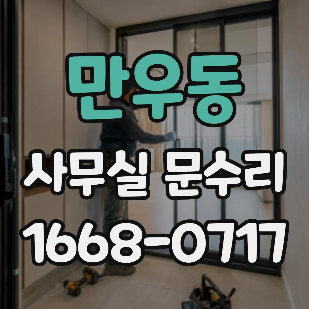만우동 사무실 문수리
