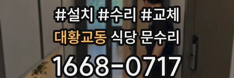 대황교동 식당 문수리
