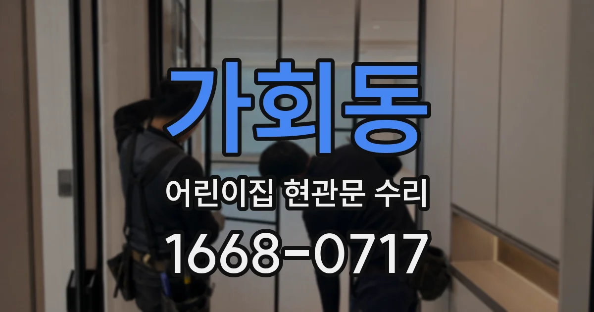 가회동 어린이집 현관문 수리