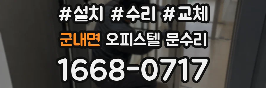 군내면 오피스텔 문수리