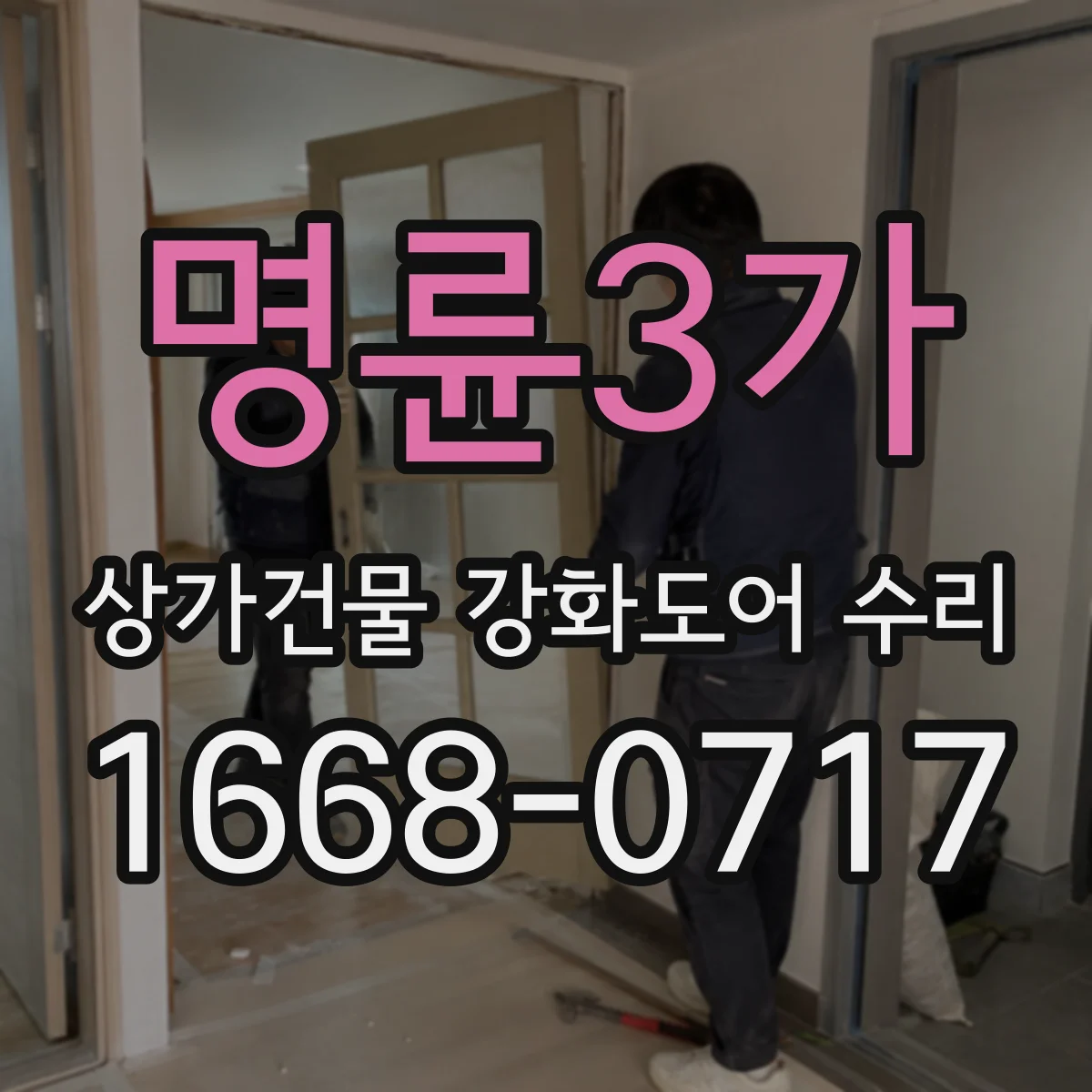 명륜3가 상가건물 강화도어 수리