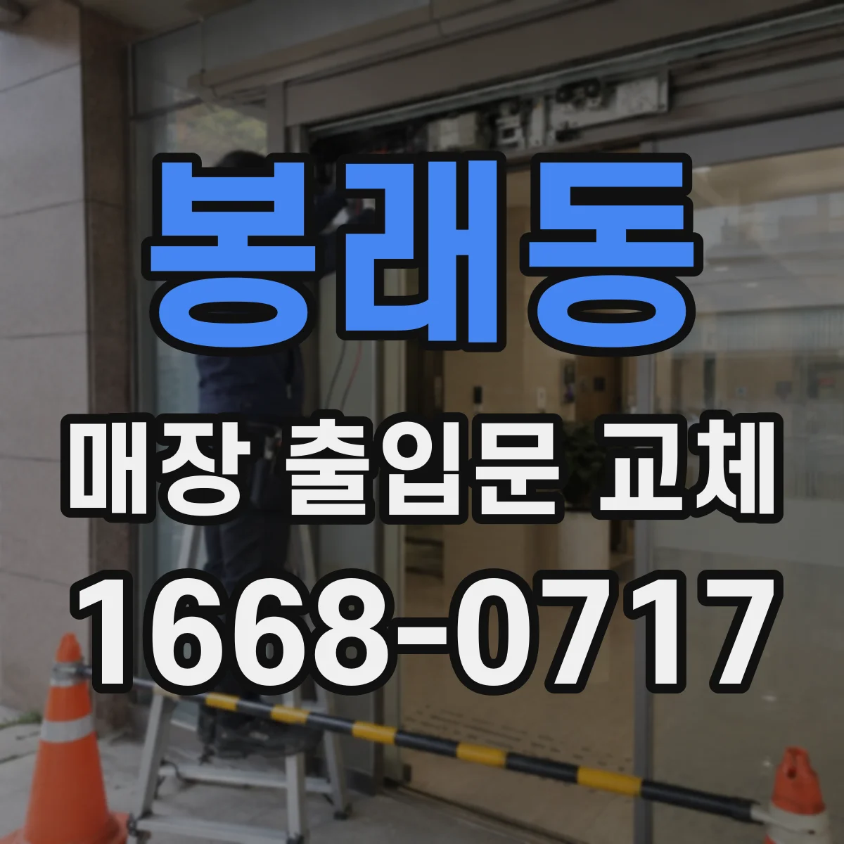 봉래동 매장 출입문 교체
