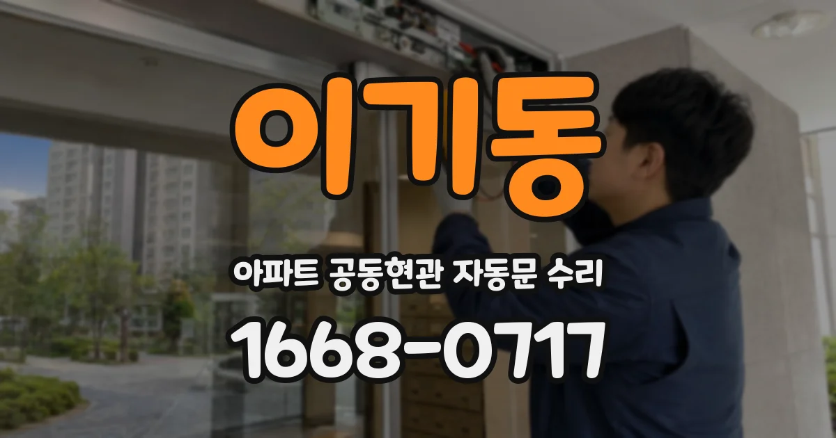 이기동 아파트 공동현관 자동문 수리