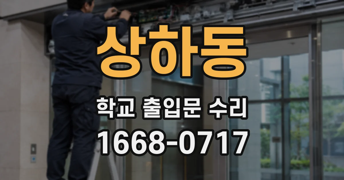 상하동 학교 출입문 수리