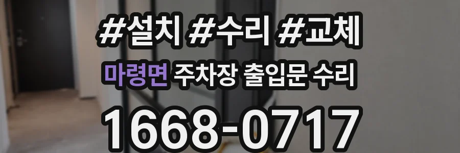 마령면 주차장 출입문 수리