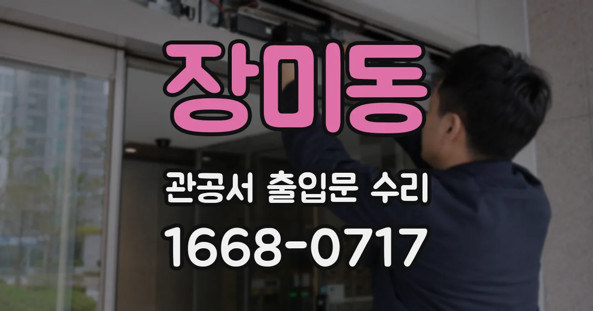 장미동 관공서 출입문 수리