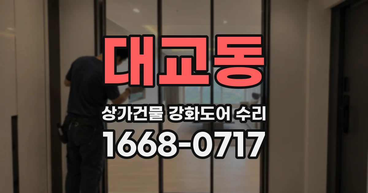대교동 상가건물 강화도어 수리