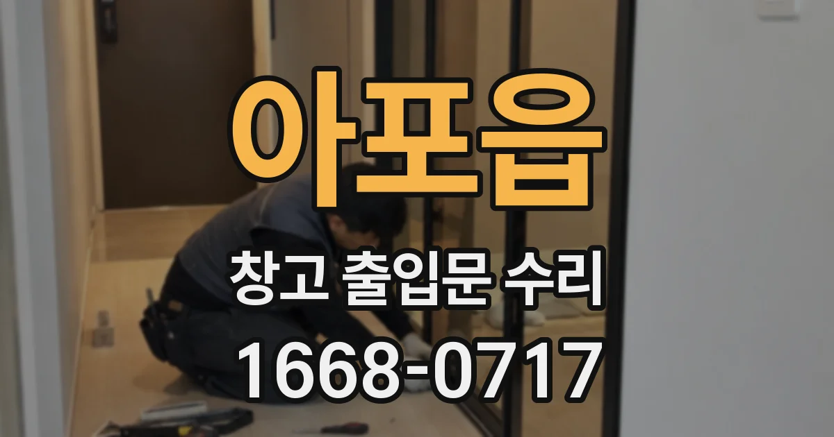 아포읍 창고 출입문 수리