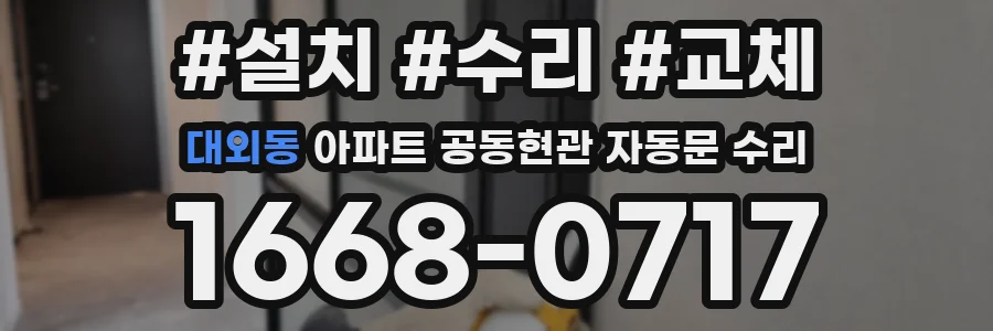 대외동 아파트 공동현관 자동문 수리