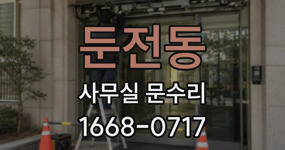둔전동 사무실 문수리