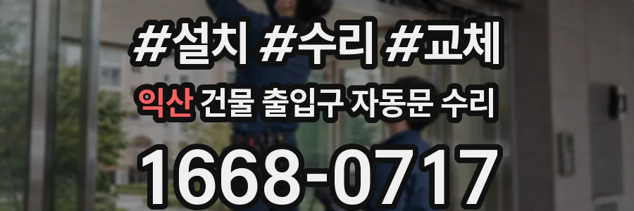 익산 건물 출입구 자동문 수리