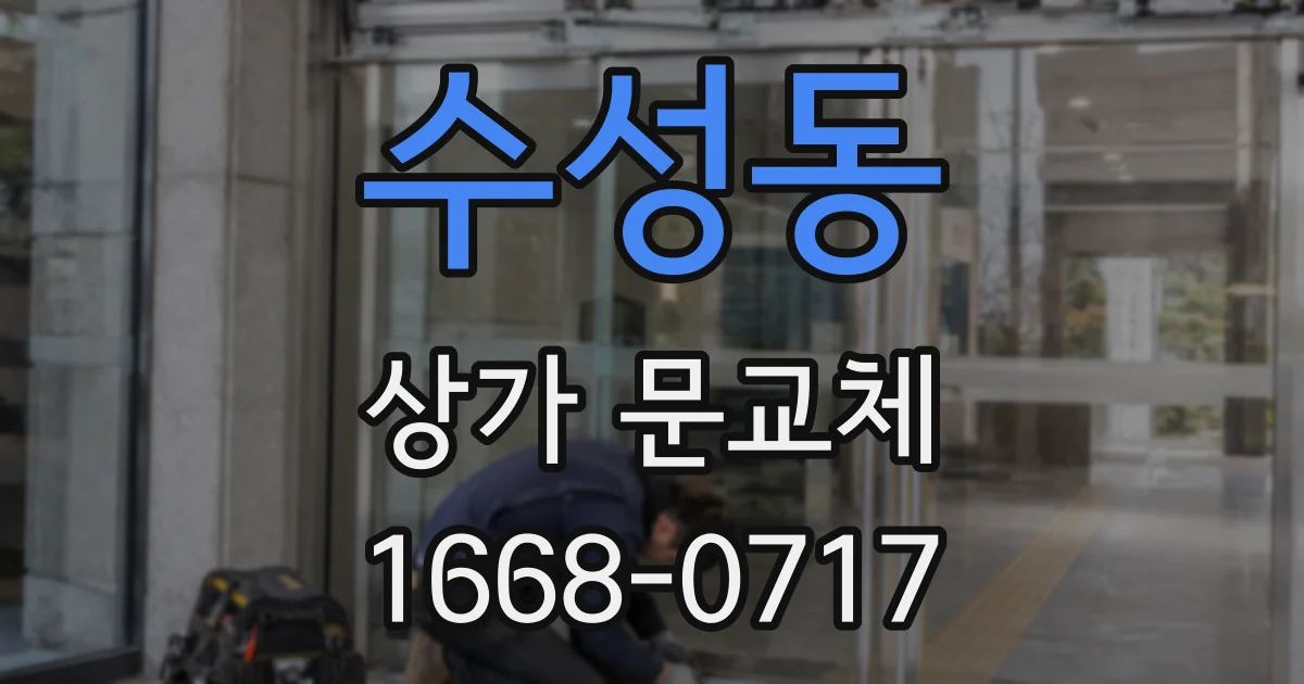 수성동 상가 문교체
