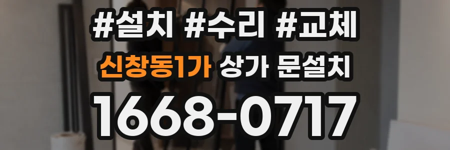 신창동1가 상가 문설치