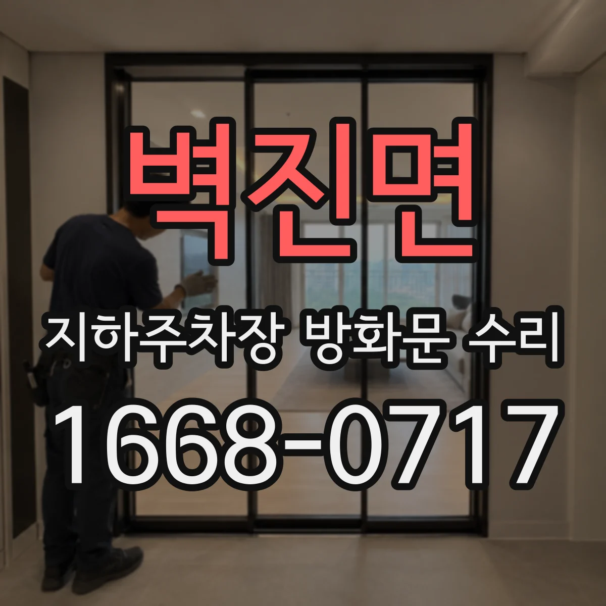 벽진면 지하주차장 방화문 수리