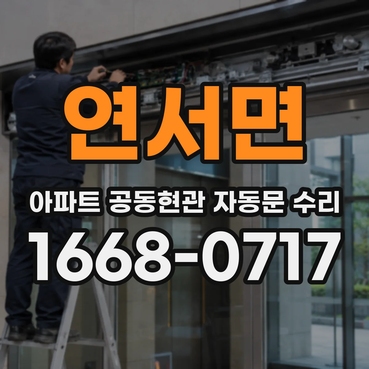연서면 아파트 공동현관 자동문 수리