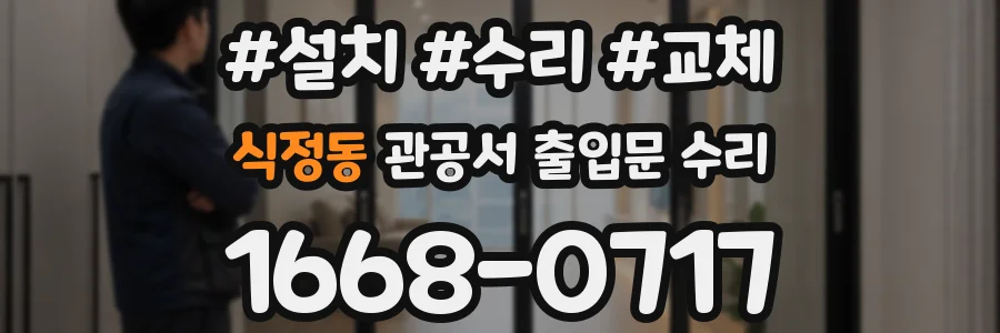 식정동 관공서 출입문 수리