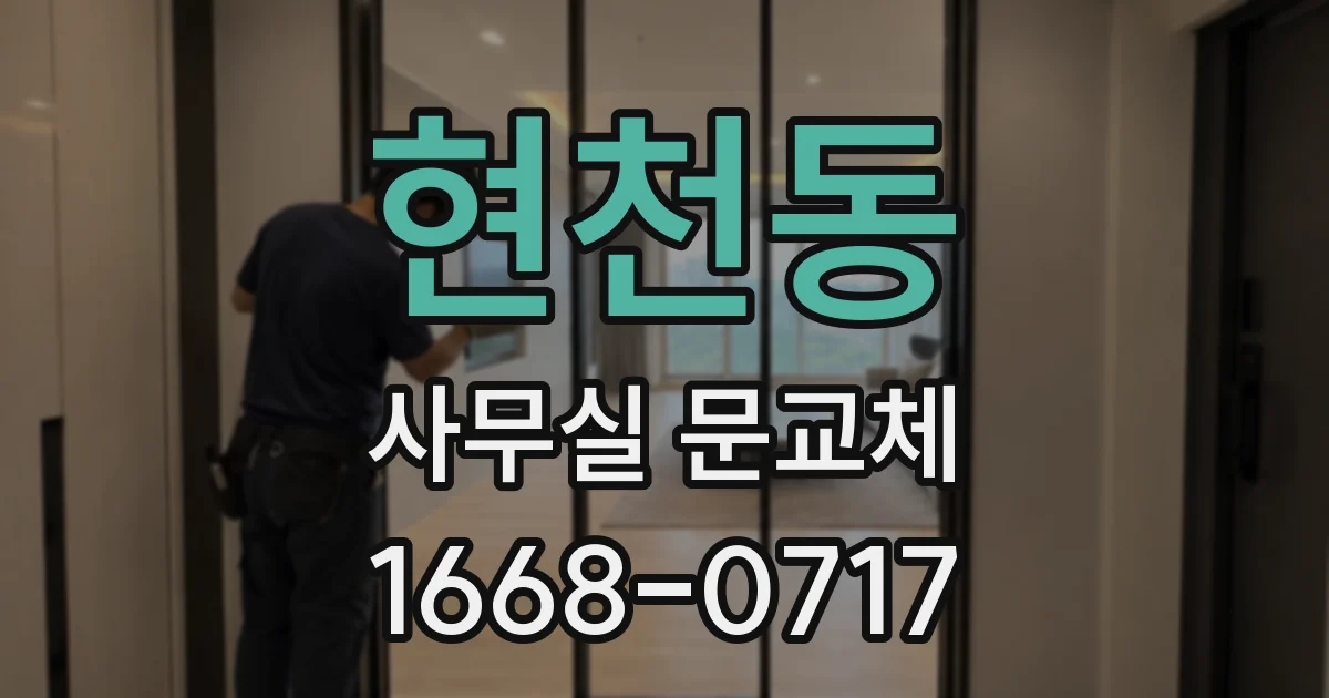 현천동 사무실 문교체