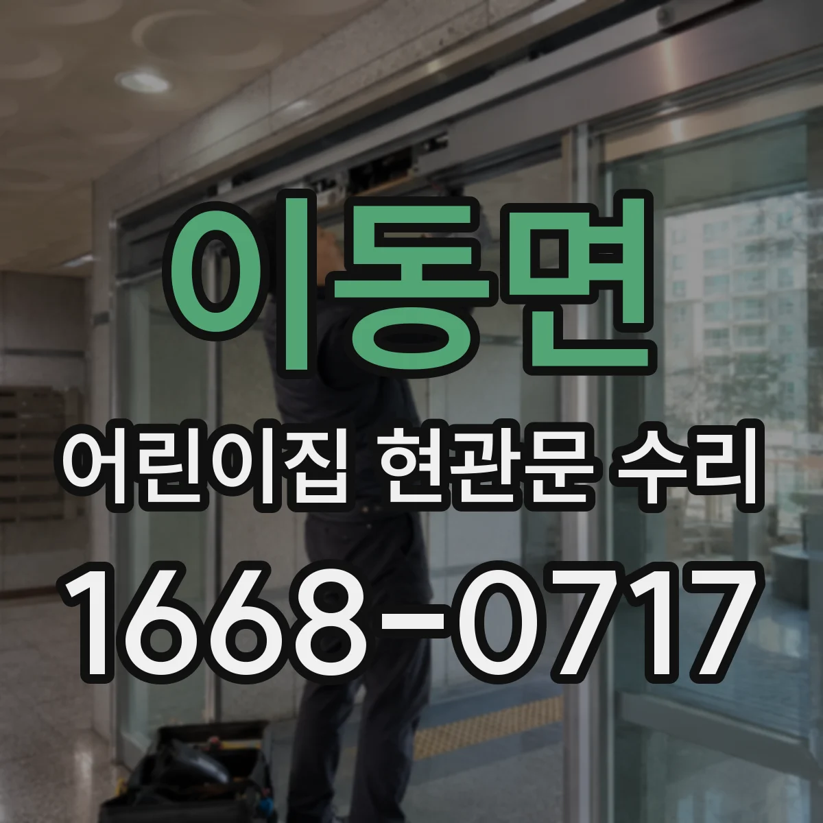 이동면 어린이집 현관문 수리