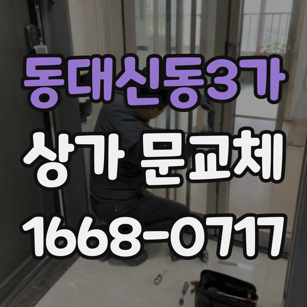 동대신동3가 상가 문교체