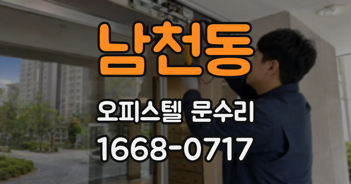 남천동 오피스텔 문수리