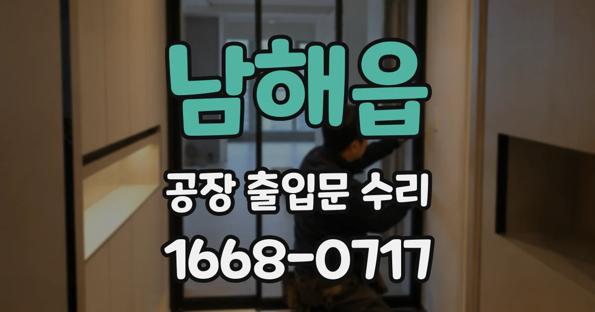 남해읍 공장 출입문 수리