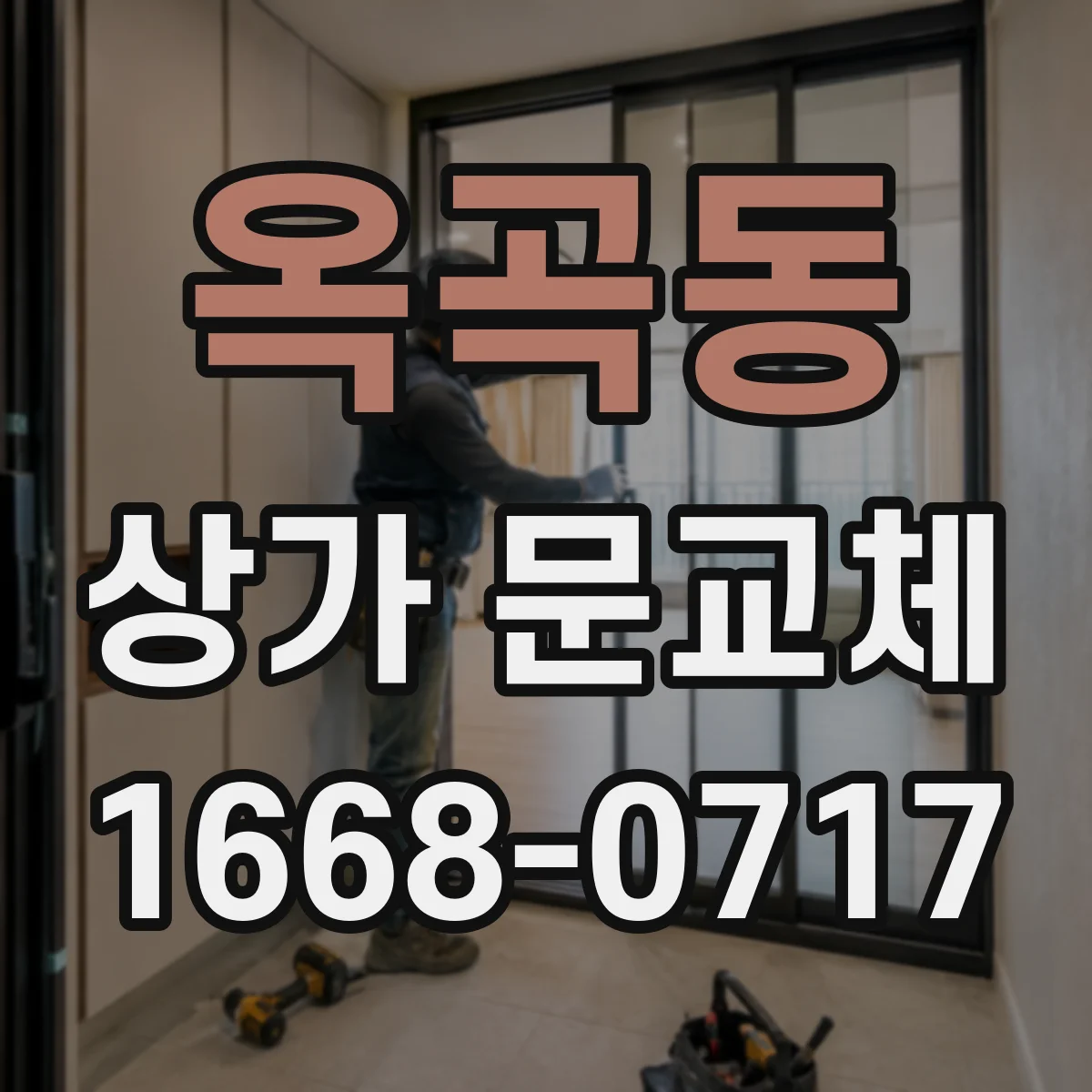 옥곡동 상가 문교체