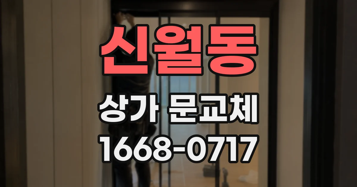 신월동 상가 문교체