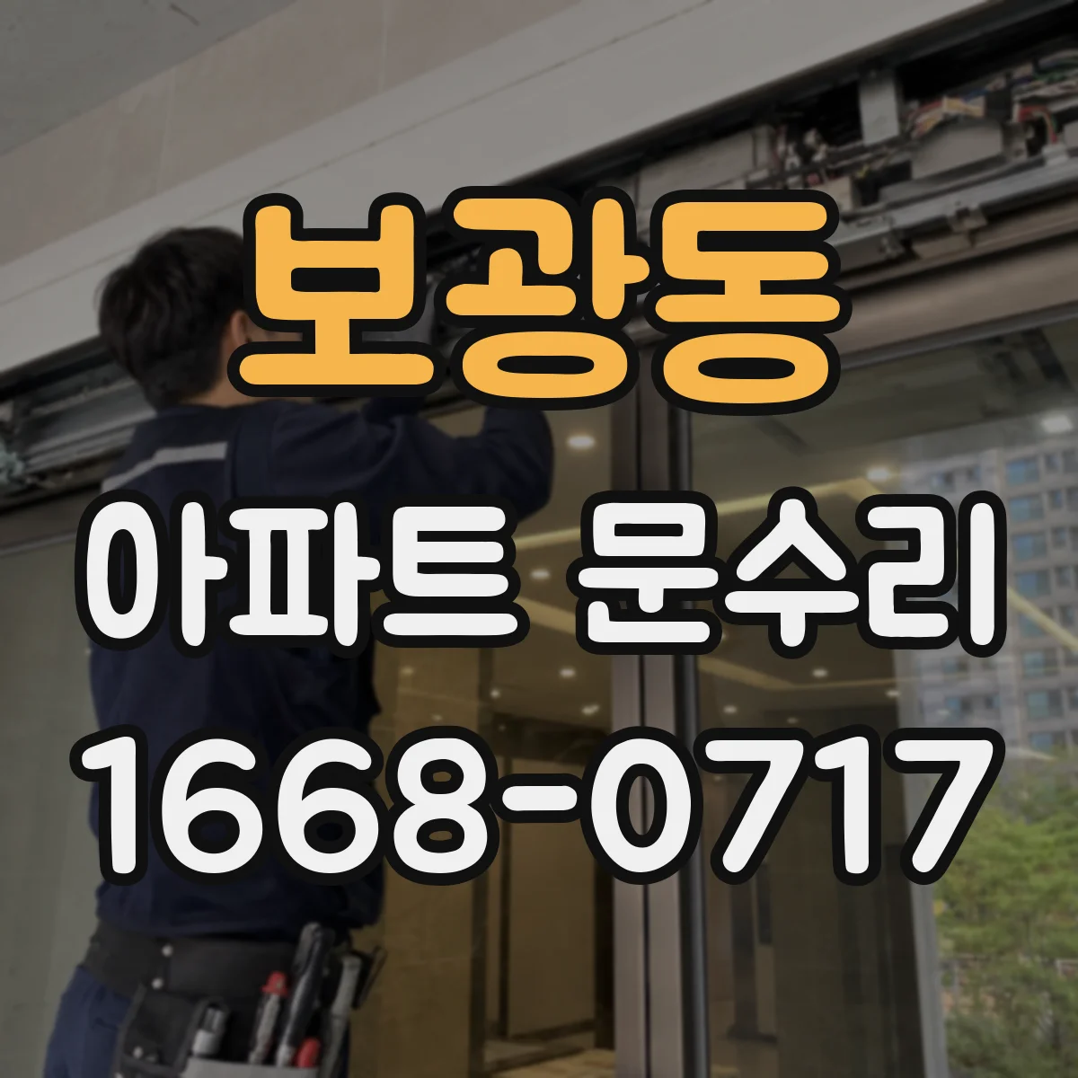 보광동 아파트 문수리
