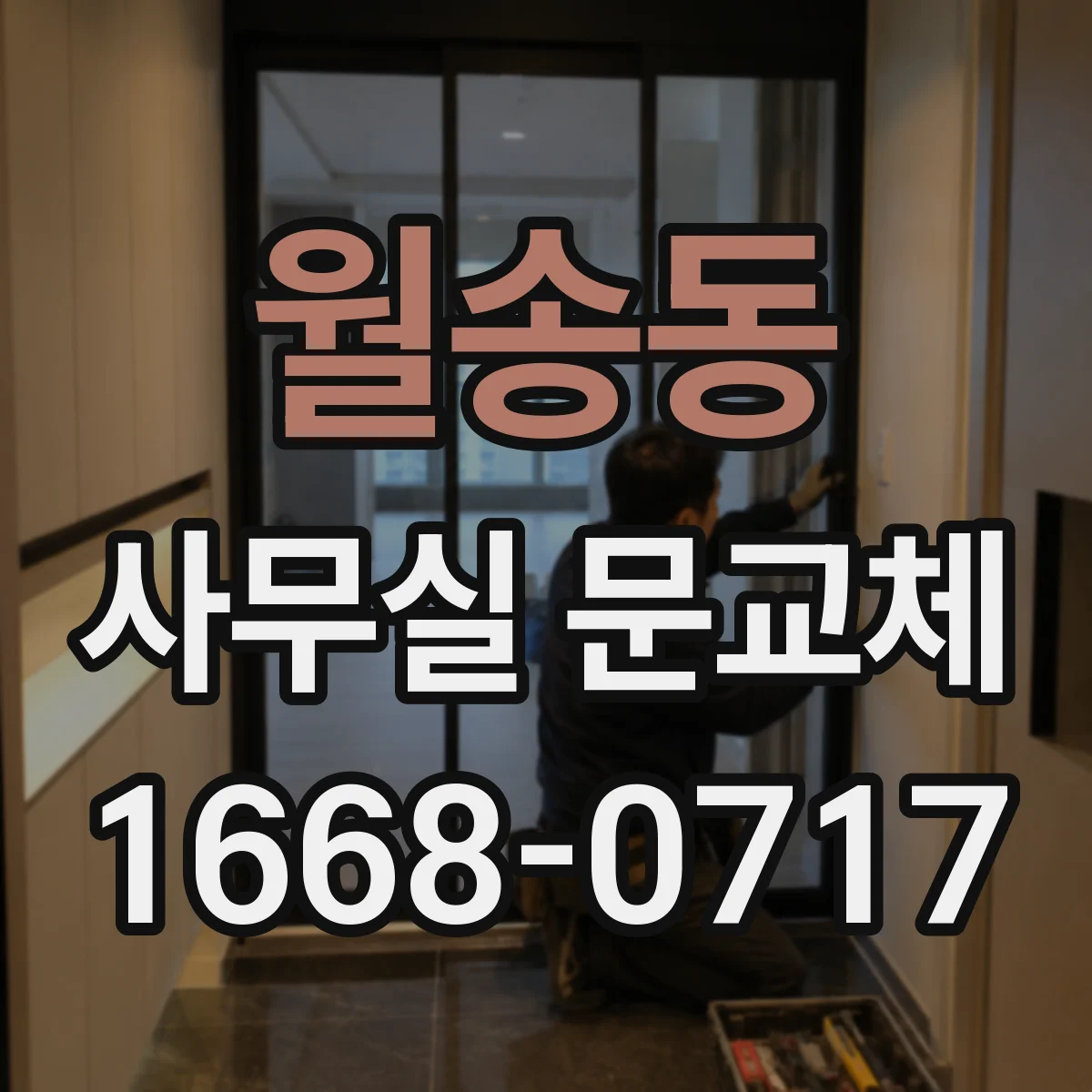 월송동 사무실 문교체