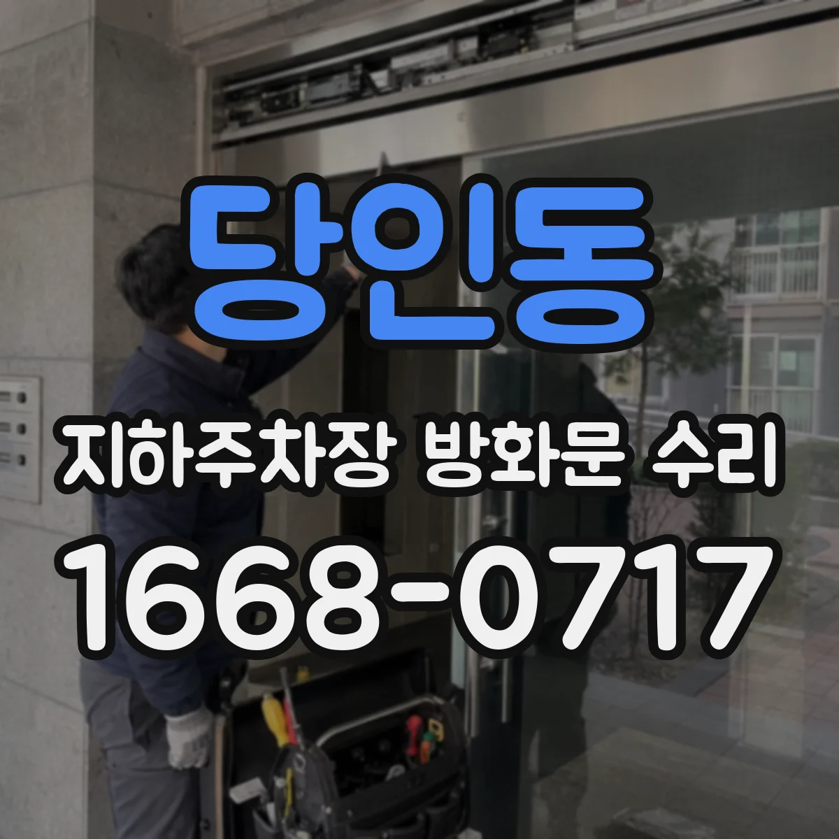 당인동 지하주차장 방화문 수리