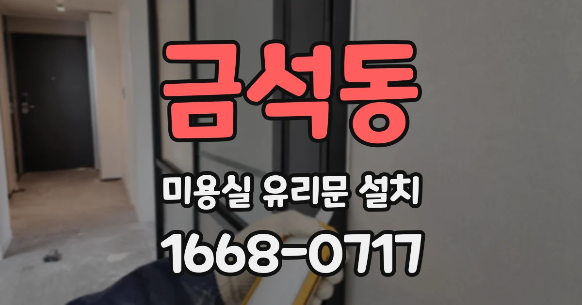 금석동 미용실 유리문 설치